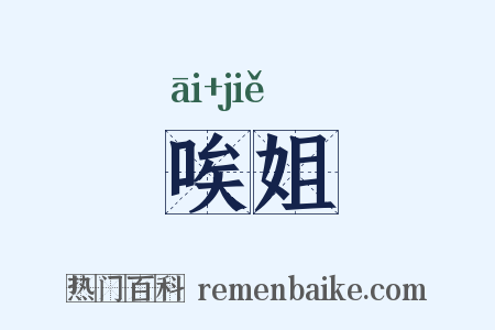唉姐是什么意思的图片